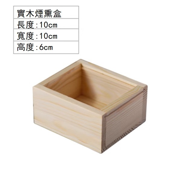 Hotly recommended French wooden transparent smoked wooden box cooking plate (10*10*6cm)