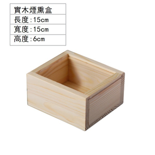 Hotly recommended French wooden transparent smoked wooden box cooking tray (15*15*6cm)