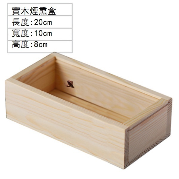 Hotly recommended French wooden transparent smoked wooden box cooking tray (20*10*8cm)