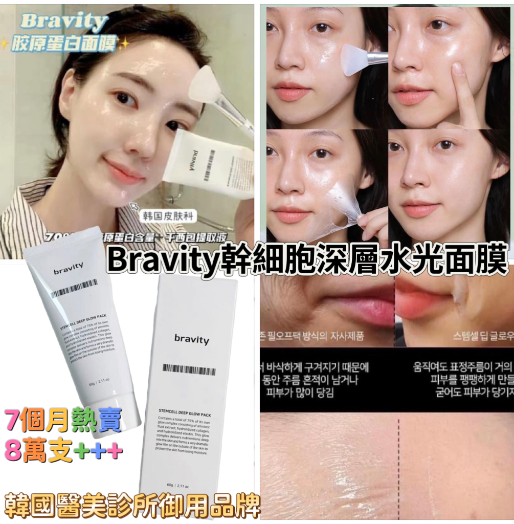 韓國BRAVITY 幹細胞深層水光面膜（空運價）