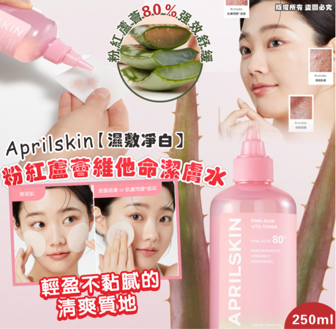 APRILSKIN【濕敷淨白】粉紅蘆薈維他命潔膚水250ML