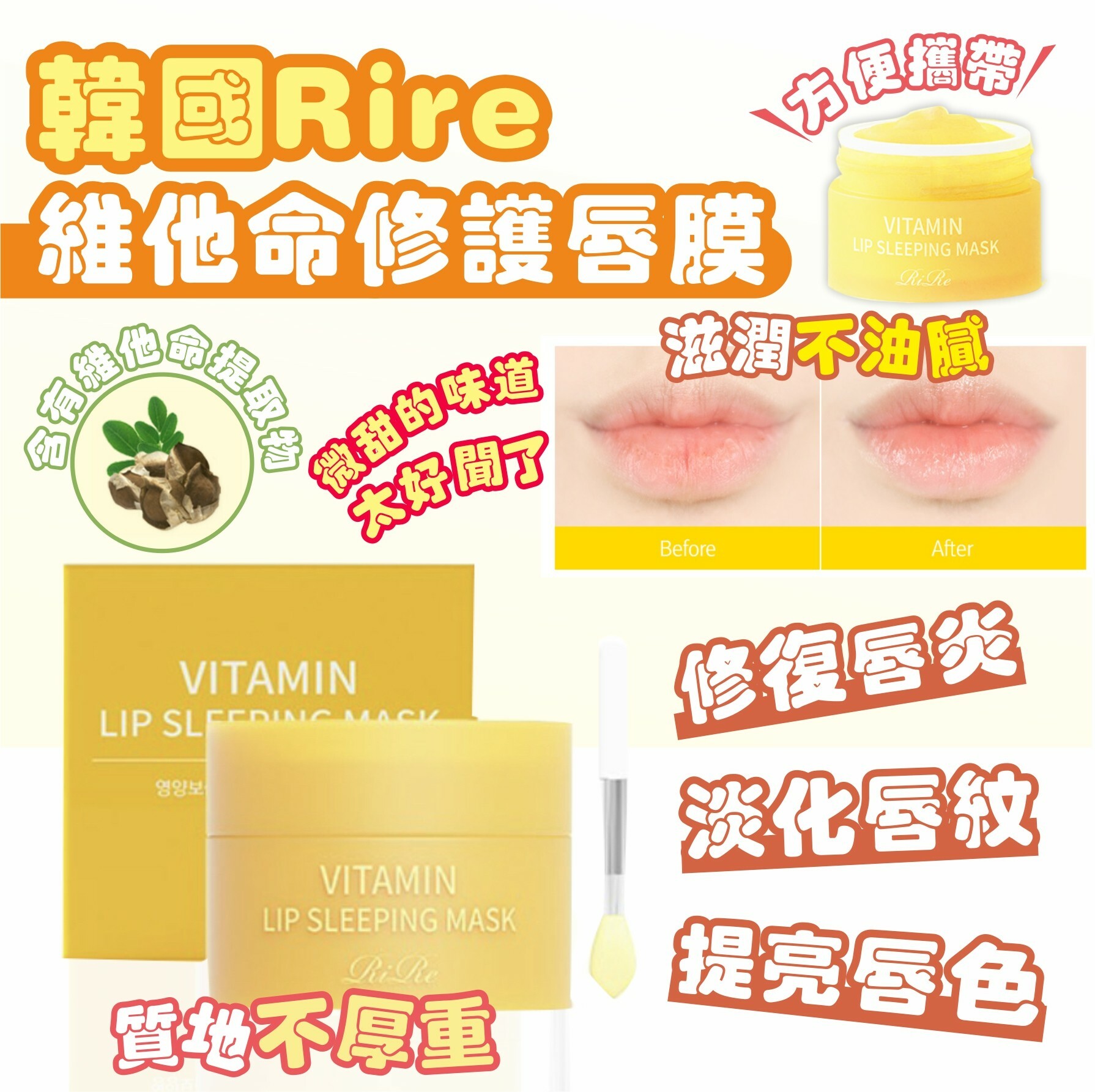 韓國RIRE維他命修護唇膜 13G