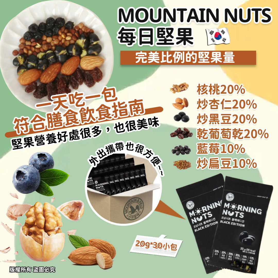 MOUNTAIN NUTS 每日堅果20G*30小包