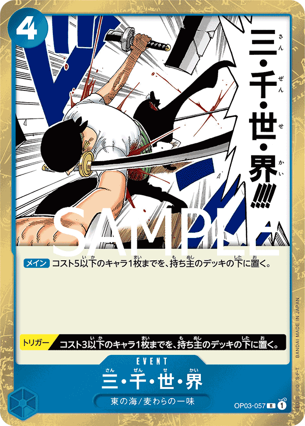 PRB-01 ONE PIECE CARD THE BEST - OP03-057 三・千・世・界 (海賊旗閃)