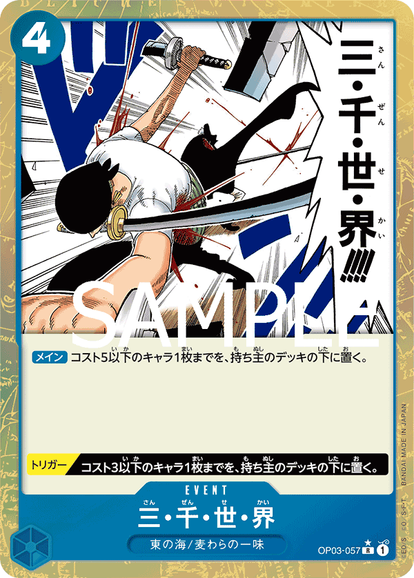 PRB-01 ONE PIECE CARD THE BEST - OP03-057 三・千・世・界 (全圖卡)