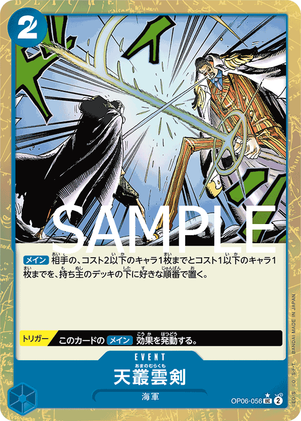 PRB-01 ONE PIECE CARD THE BEST - OP06-056 天叢雲劍 UC (全圖卡)