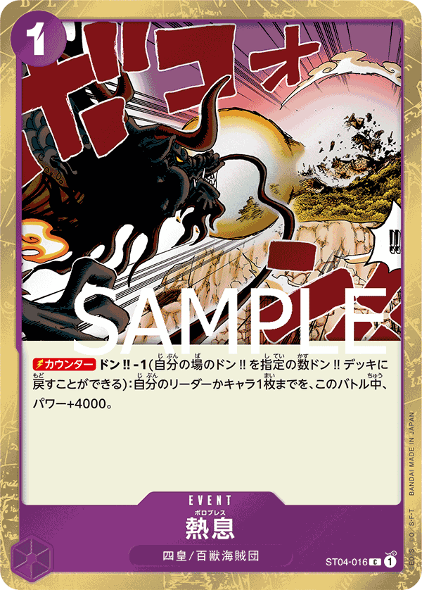 PRB-01 ONE PIECE CARD THE BEST - ST04-016 吐息 C (海賊旗閃)