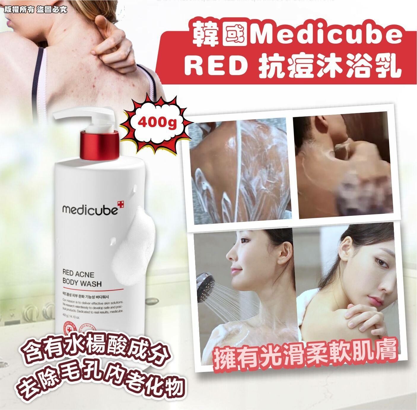 韓國MEDICUBE RED 抗痘沐浴乳400G