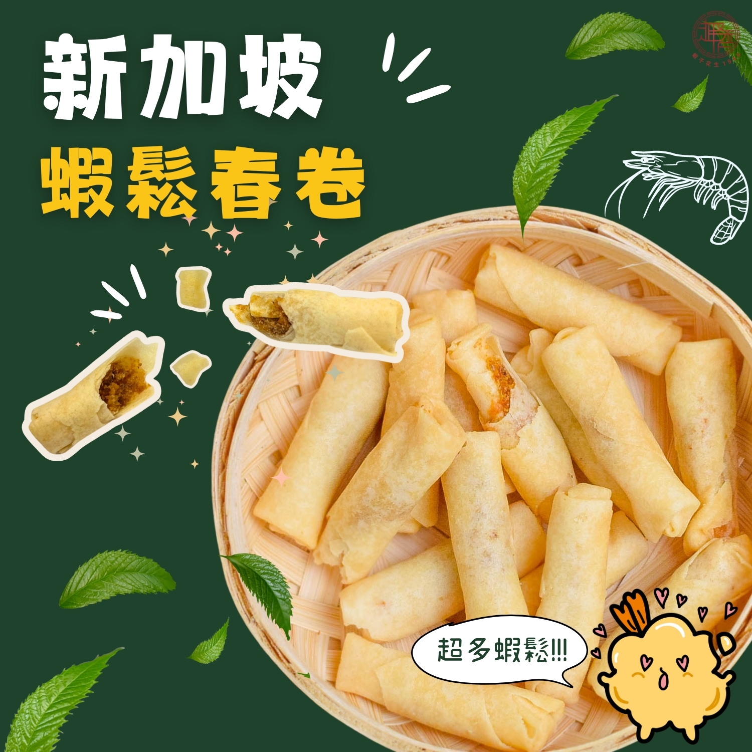 8折！新加坡蝦鬆春卷100克