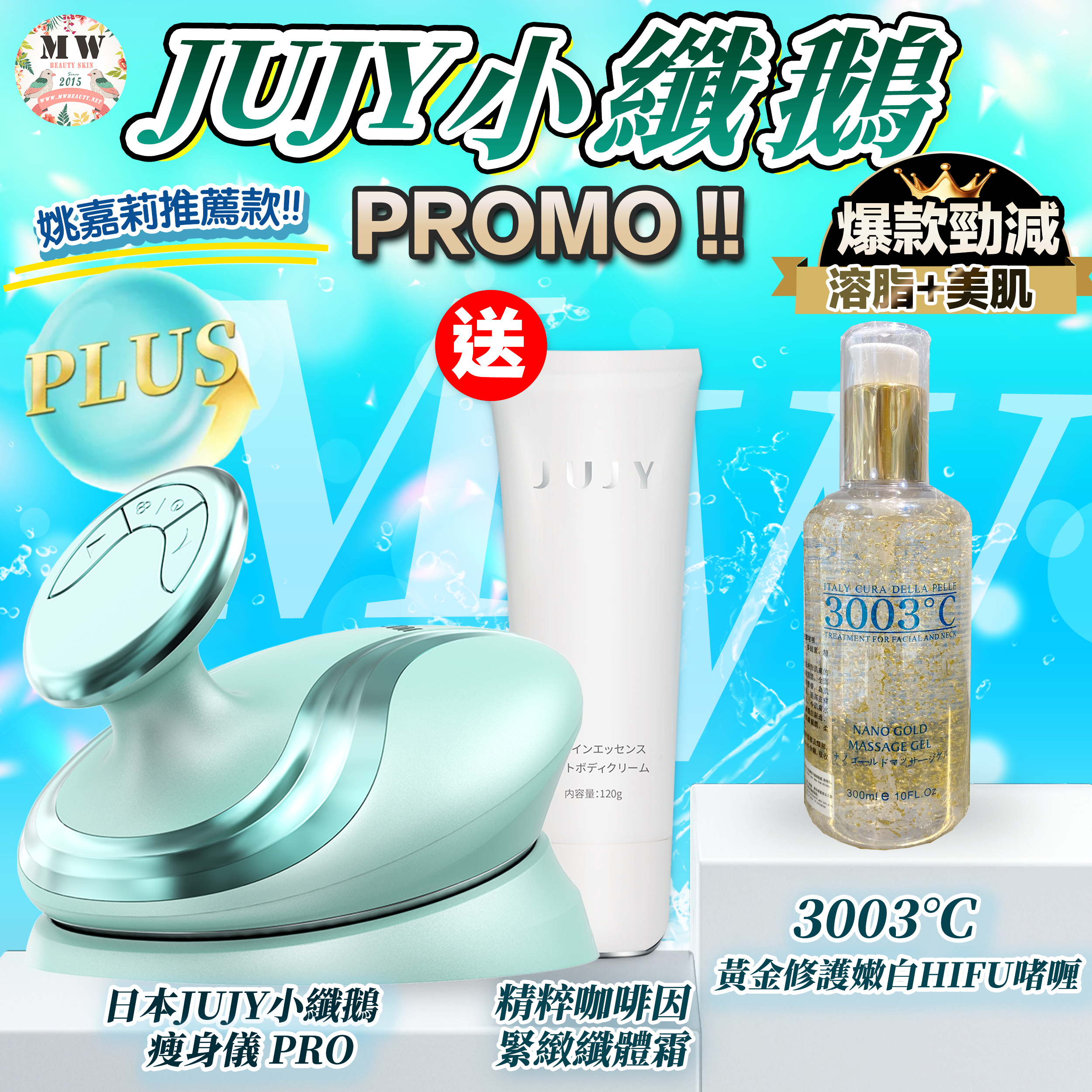 日本JUJY|小纖鵝超音波PLUS LLLT全身溶脂光嫩瘦身儀 PRO+3003°C 黃金修護嫩白HIFU啫喱 300ml | 原裝行貨一年保養 送 JUJY纖體霜 1支