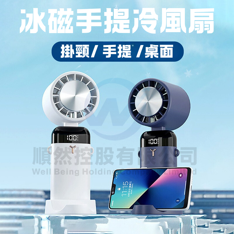 Cooling Ice Fan 極速冰磁手提冷風扇