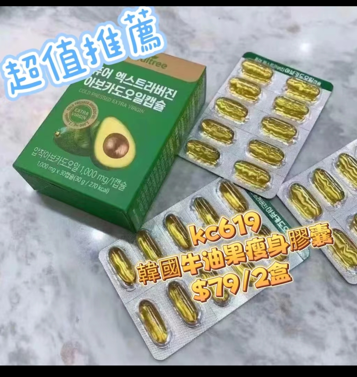 kc619-1  牛油果丸  $79/2盒買3套送1盒