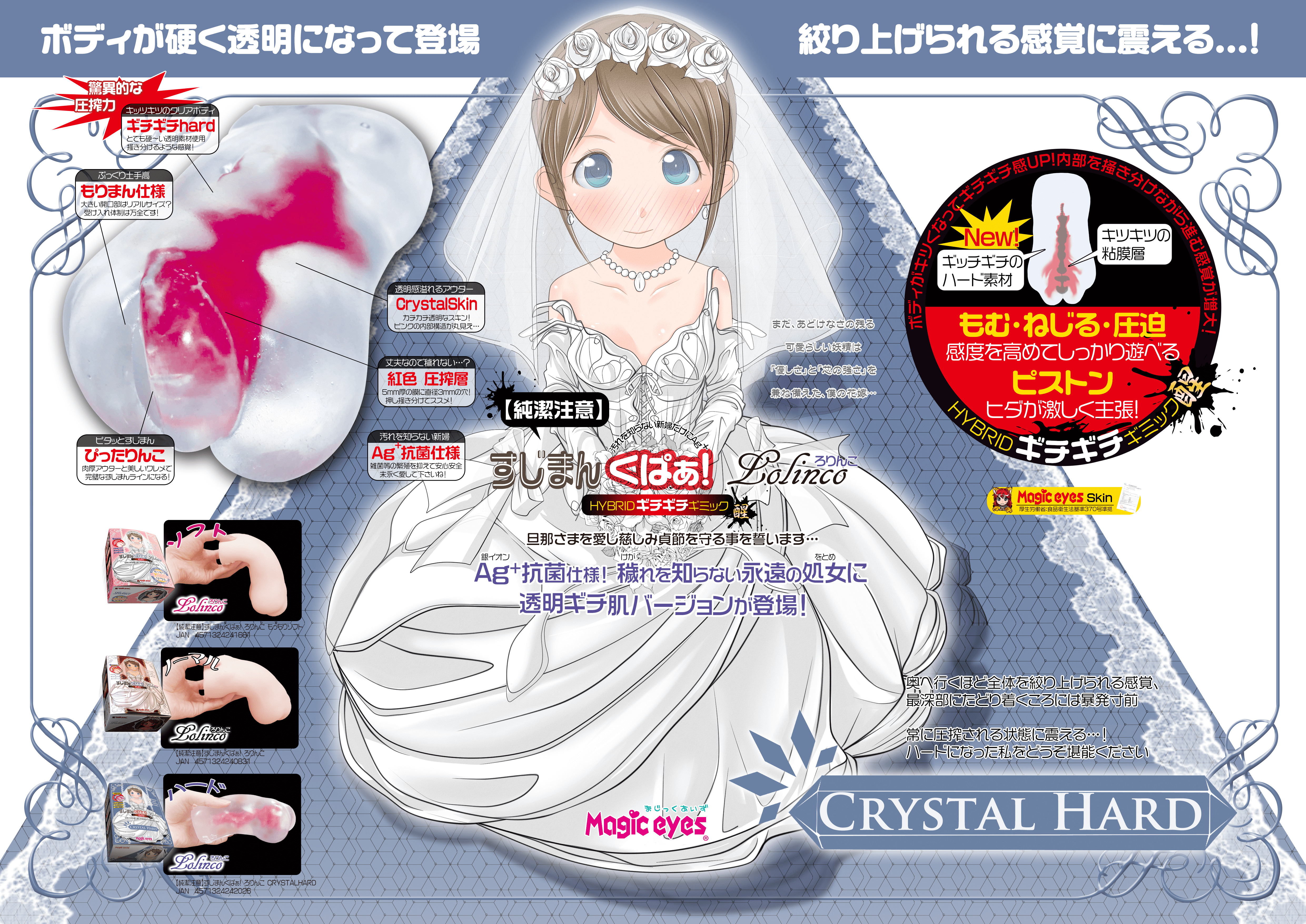 Magic Eyes Sujimanku Lolinco Crystal Hard 婚紗蘿莉子 緊緻內壁 硬版動漫自慰器