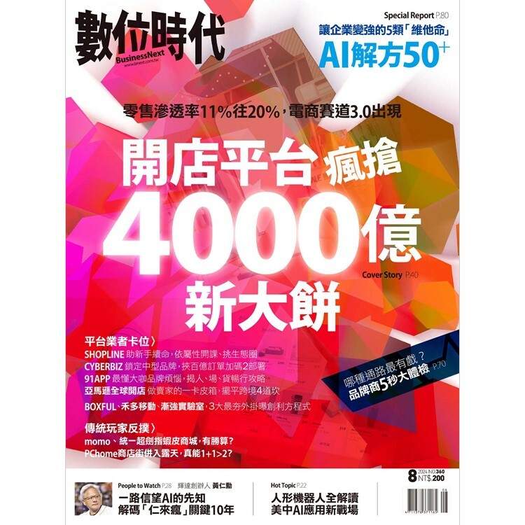 數位時代-雙月刊2024.8月號：開店平台瘋搶4000億新大餅