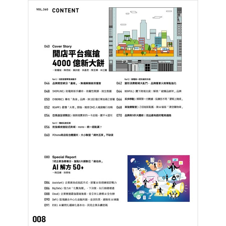 數位時代-雙月刊2024.8月號：開店平台瘋搶4000億新大餅