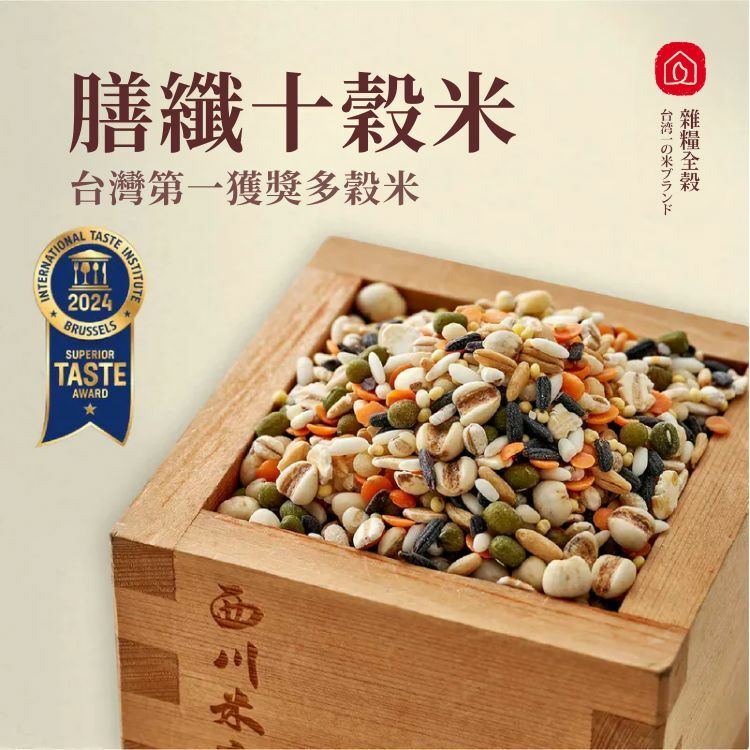「膳纖十穀米」是台灣第一獲獎的多穀米，展示於刻有西川米店字樣的木製容器內，左側貼有ITQI風味絕佳獎章的標章。