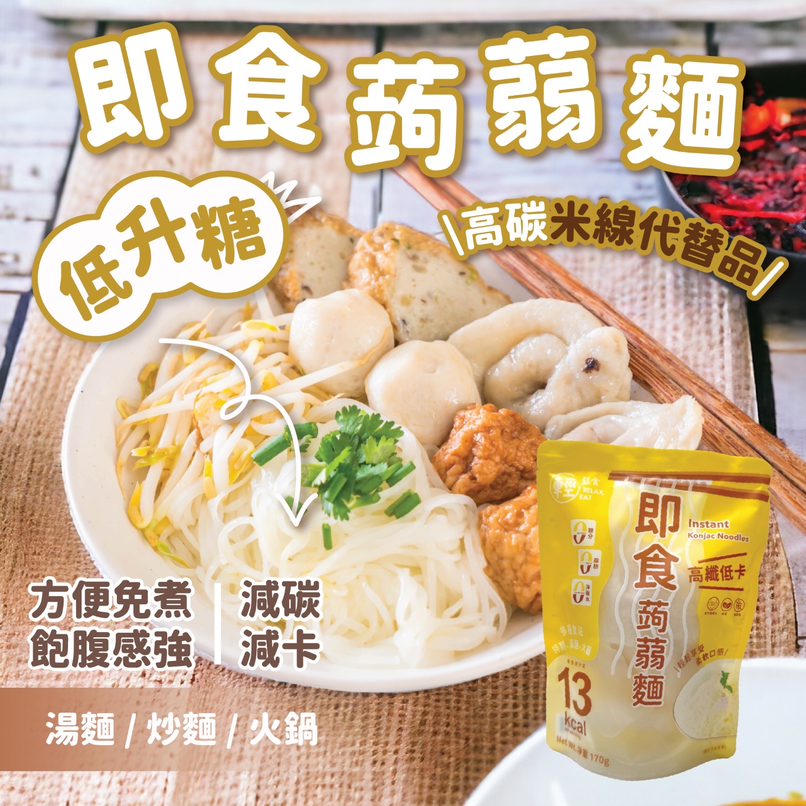 輕鬆食即食零糖高纖蒟蒻麵 *低GI 1包 -米線代替品