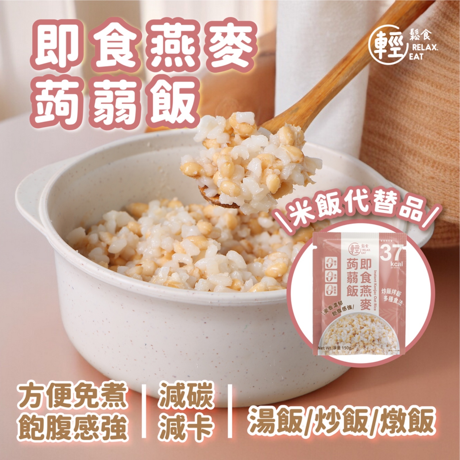 輕鬆食即食燕麥蒟蒻飯  150g