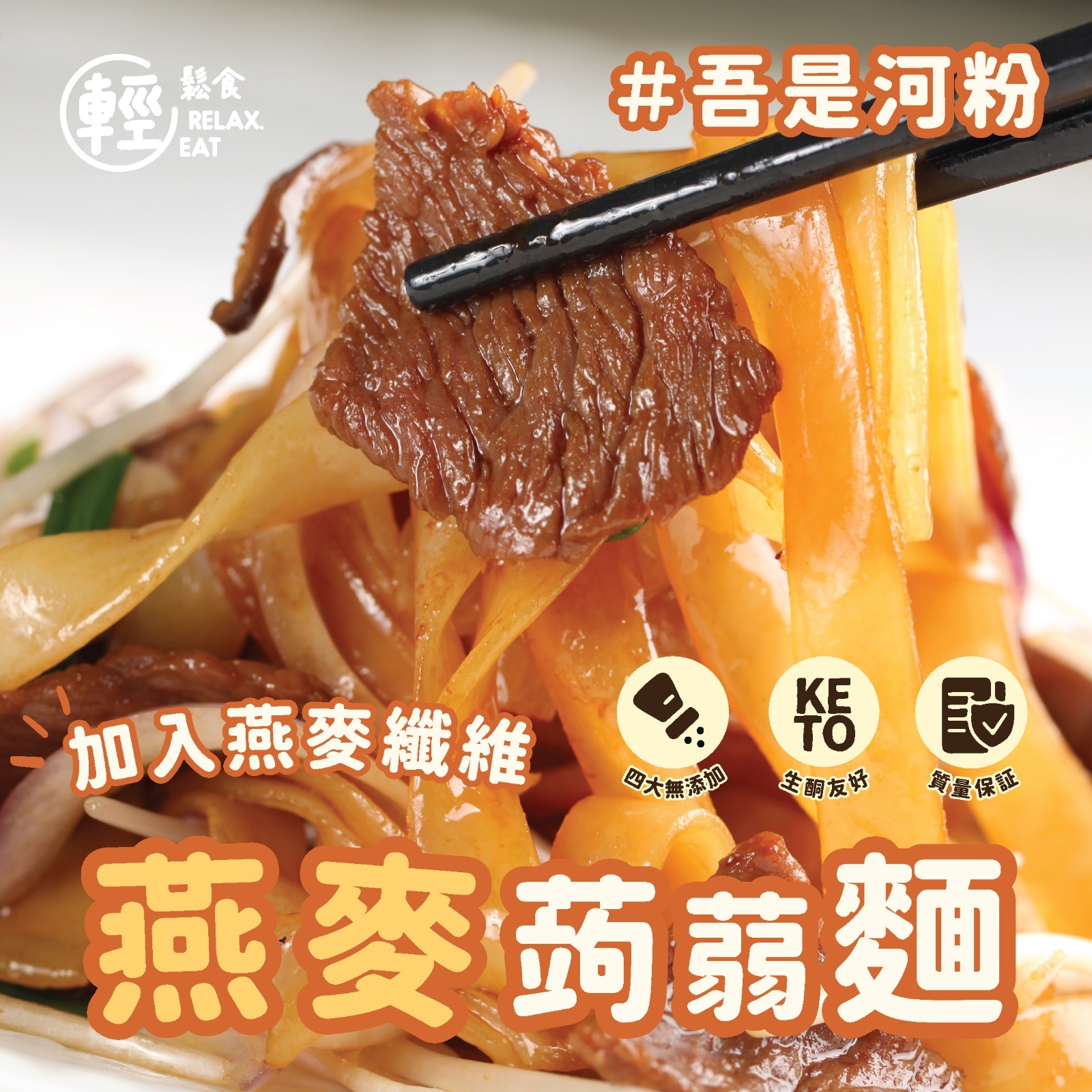 輕鬆食 燕麥纖維蒟蒻河粉/闊麵 淨麵200克