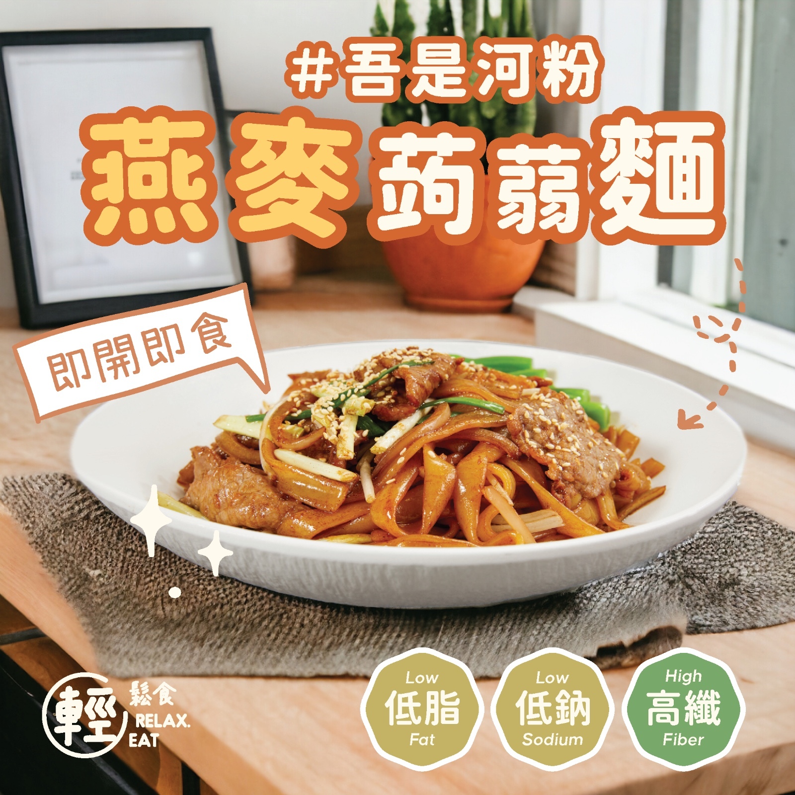 輕鬆食 燕麥纖維蒟蒻河粉/闊麵 淨麵200克