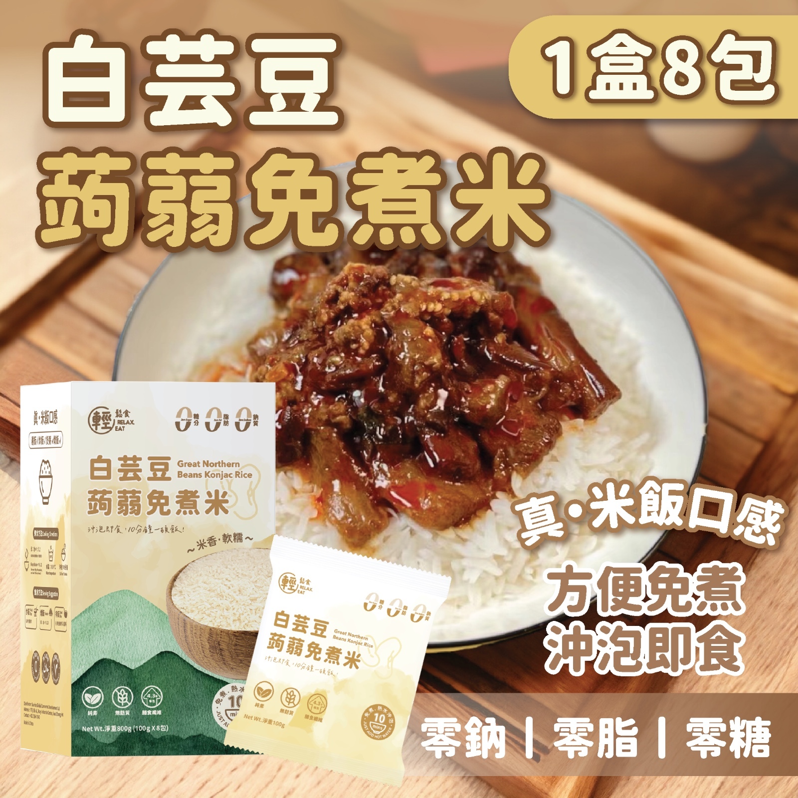 輕鬆食 -[低GI] 高纖零糖白芸豆免煮蒟蒻米 - 1盒 8包入