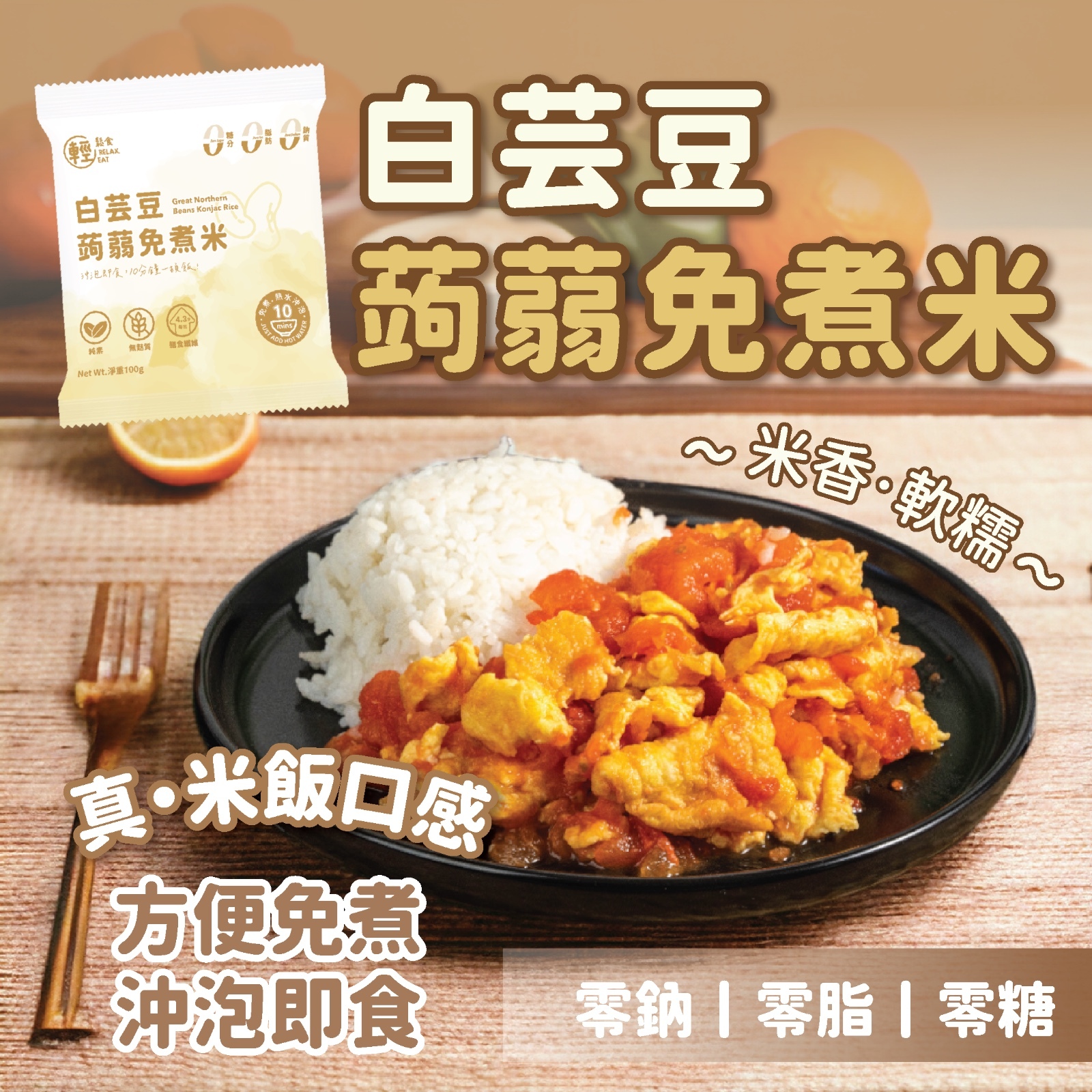 輕鬆食 - [低GI] 烘乾蒟蒻米 (加入白芸豆) - 1包100g #白芸豆提取物-有助減少澱粉的吸收 #魔芋米飯 #免煮