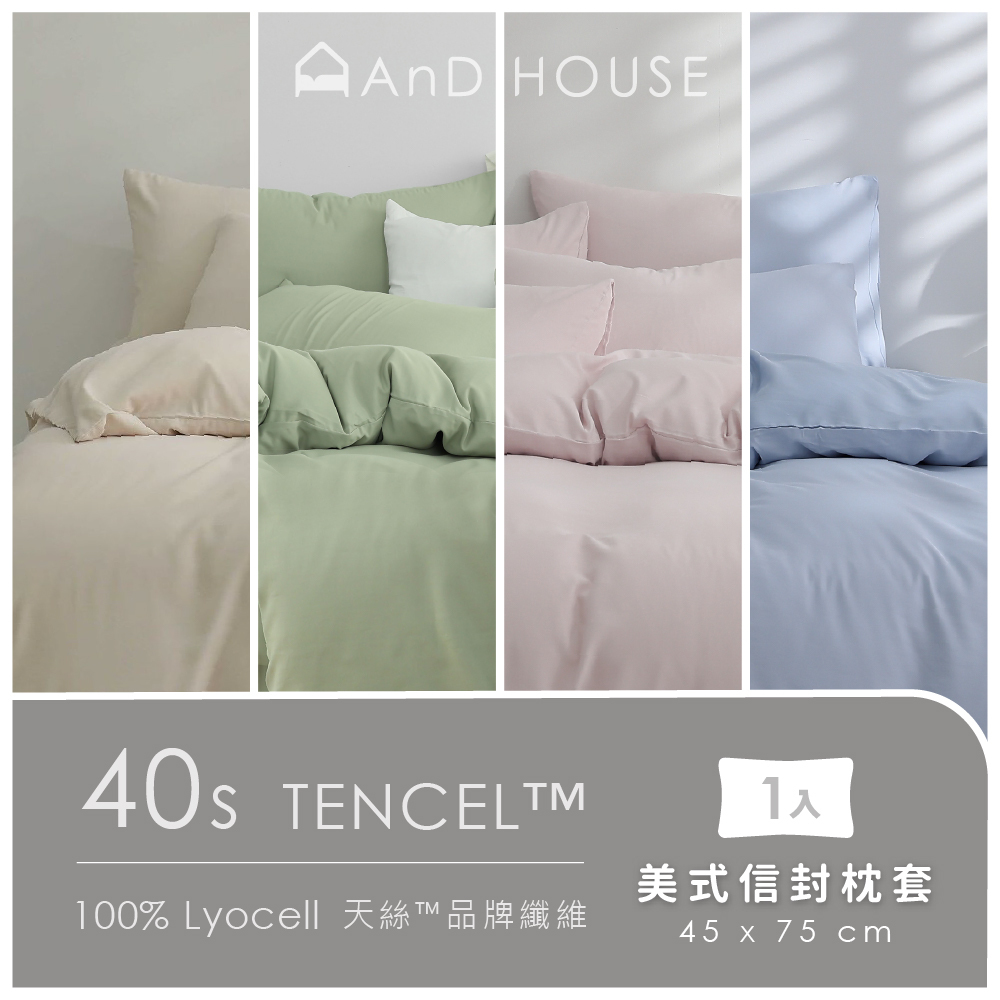 40支天絲｜100%萊賽爾｜單品｜美式信封枕套｜1入