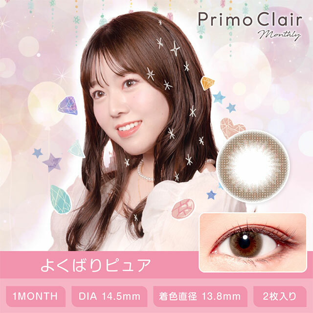 [月拋] Primo Clair 1 Month Yokubari pure 彩妝隱形眼鏡｜每盒2片