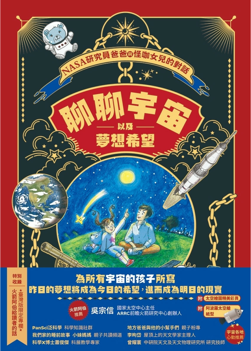 聊聊宇宙以及夢想希望：NASA研究員爸爸與怪咖女兒的對話