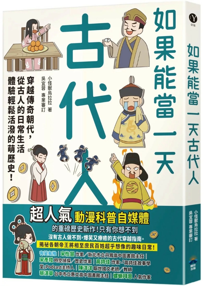 如果能當一天古代人【漫畫版】：穿越傳奇朝代，從古人的日常生活體驗輕鬆活潑的萌歷史！