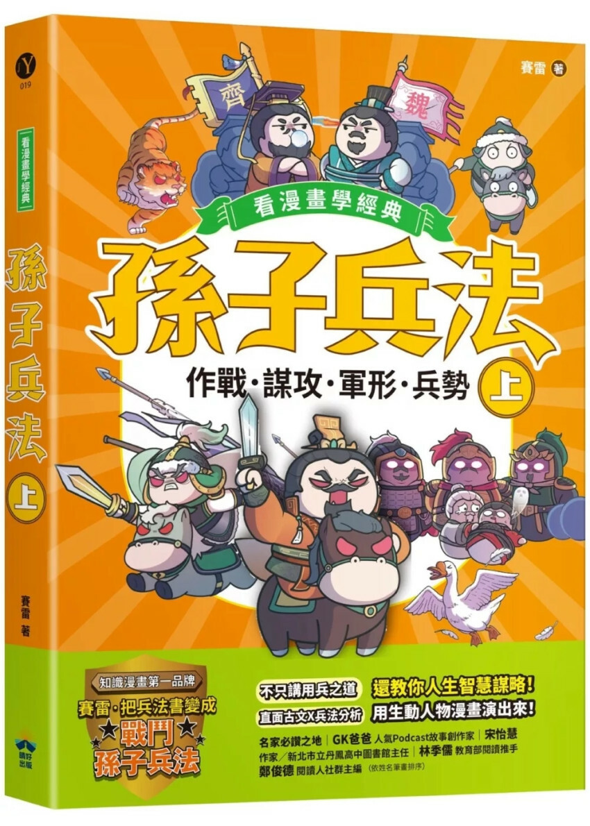 孫子兵法【看漫畫學經典】（上）：作戰、謀攻、軍形、兵勢