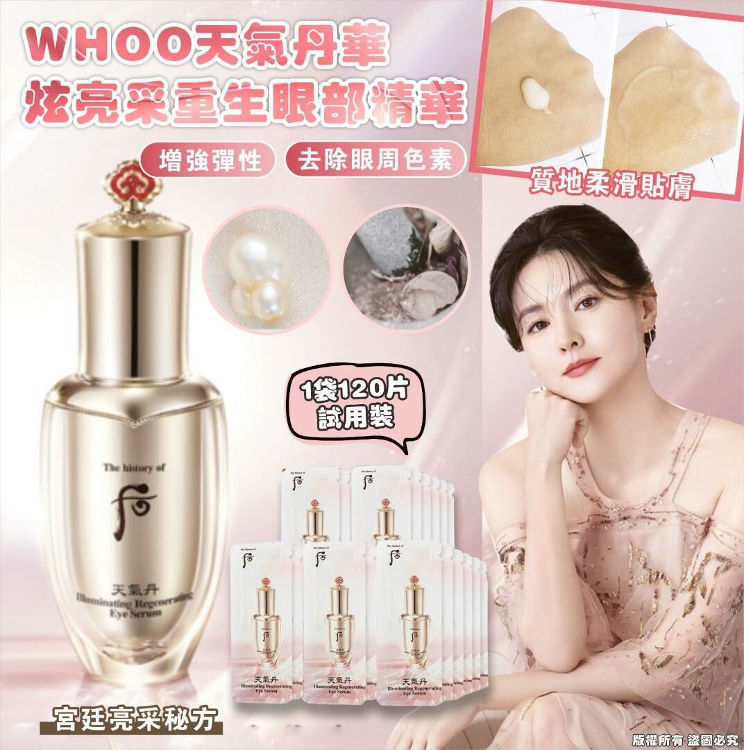 ✨WHOO天氣丹華炫亮采重生眼部精華 試用裝（1袋120片）-2401131-260408