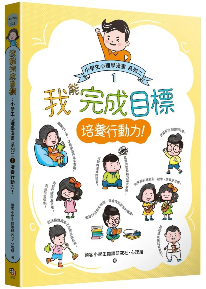 我能完成目標：小學生心理學漫畫 系列二 1培養行動力！