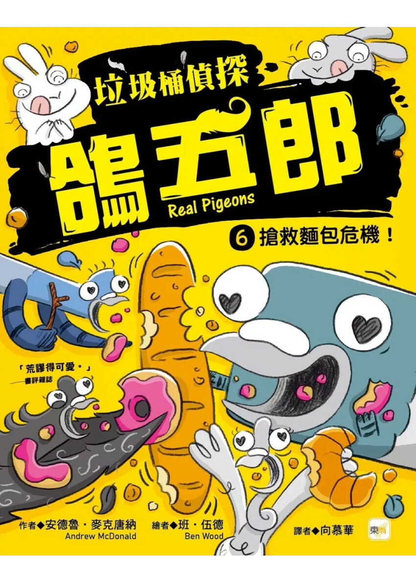 【垃圾桶偵探 鴿五郎】6：搶救麵包危機！﹝低中年級推理讀本﹞