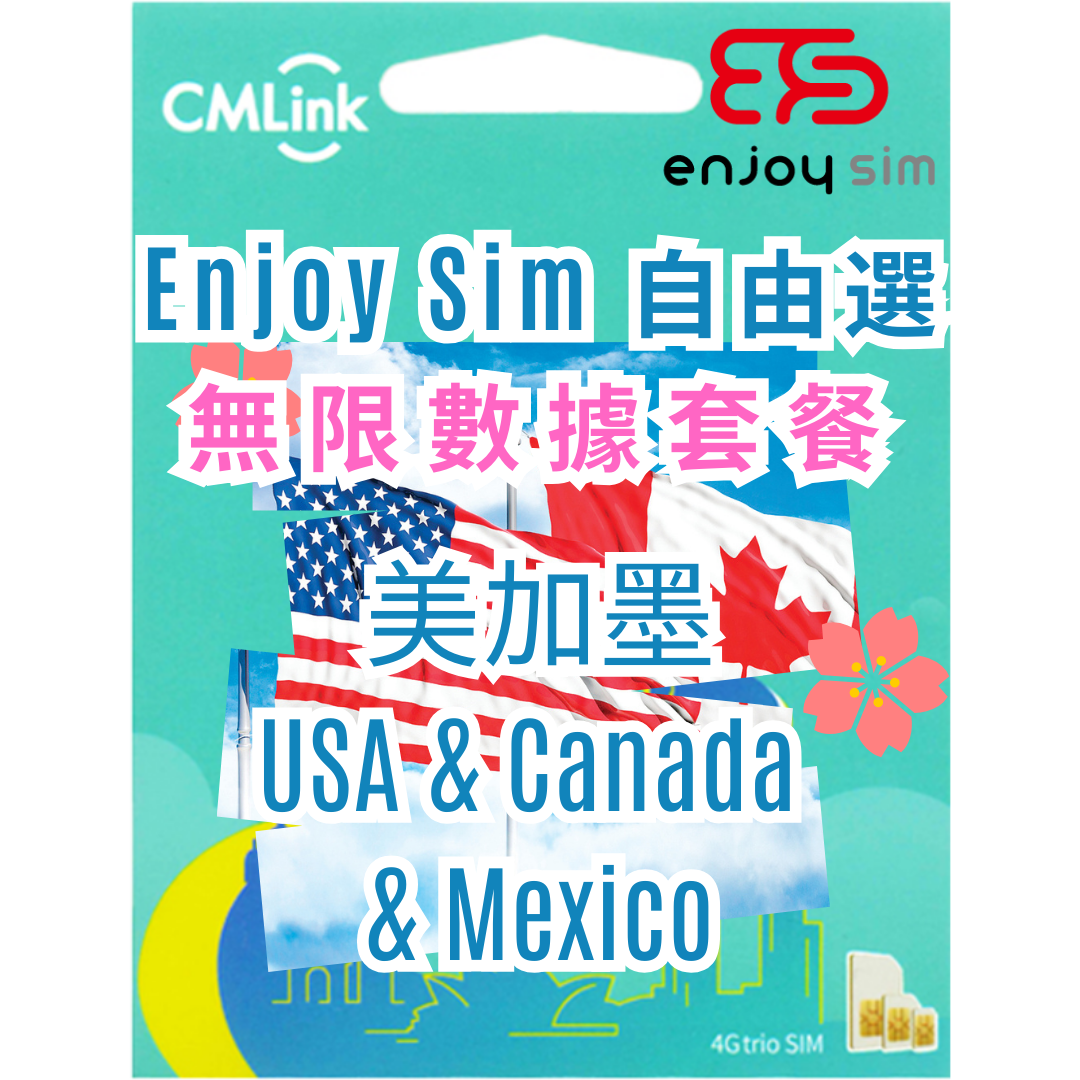 Enjoy Sim 自由選 數據套餐 -【美加墨】 5G/4G  無限上網卡數據卡SIM咭
