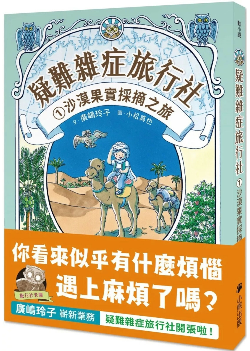 疑難雜症旅行社1：沙漠果實採摘之旅（廣嶋玲子嶄新業務）