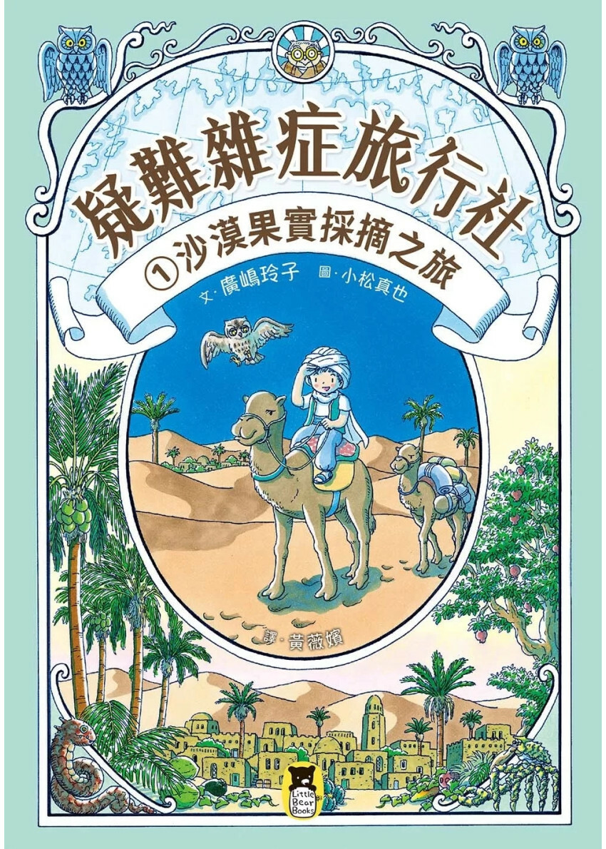 疑難雜症旅行社1：沙漠果實採摘之旅（廣嶋玲子嶄新業務）