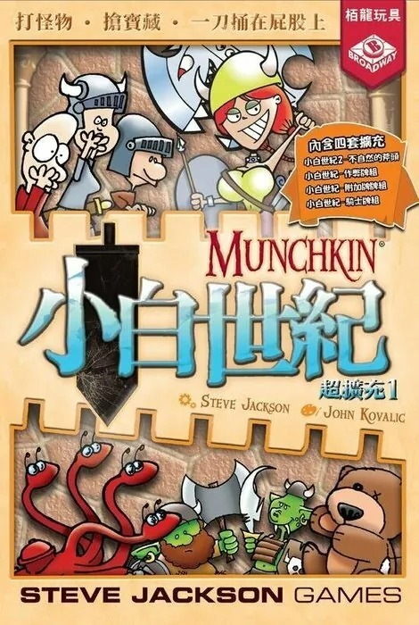 小白世紀超擴充1 Munchkin Expansion Compilation1 繁體中文版