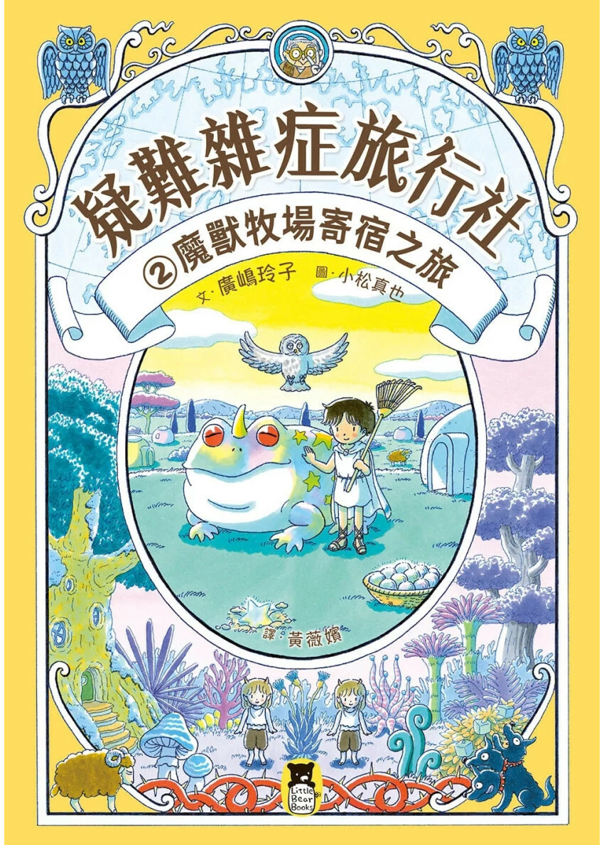 疑難雜症旅行社2：魔獸牧場寄宿之旅（廣嶋玲子嶄新業務）