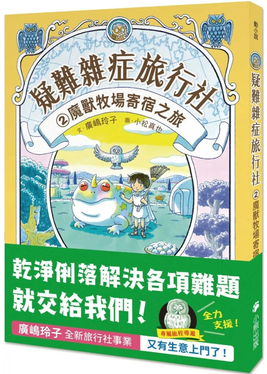 疑難雜症旅行社2：魔獸牧場寄宿之旅（廣嶋玲子嶄新業務）