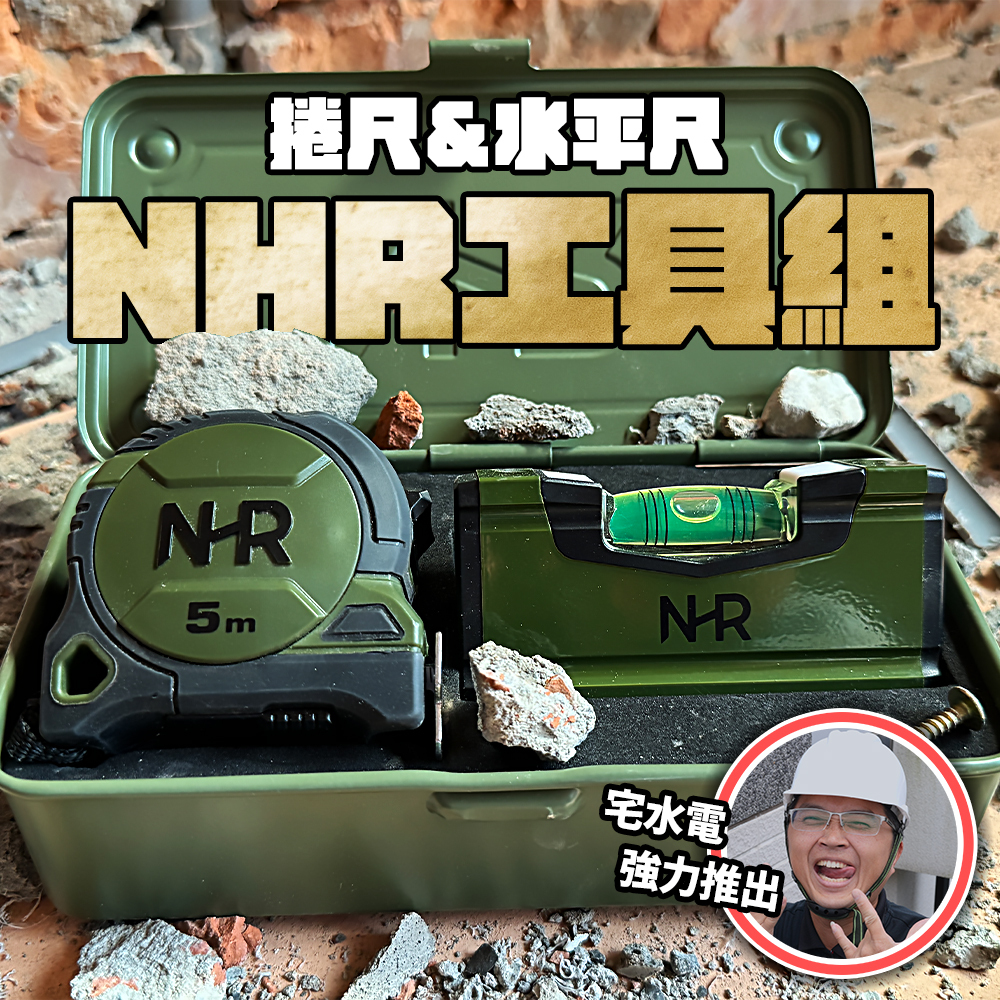 土耳門x宅水電｜5M捲尺+口袋水平尺 高張力鋼工具盒套組（NHRMS001）