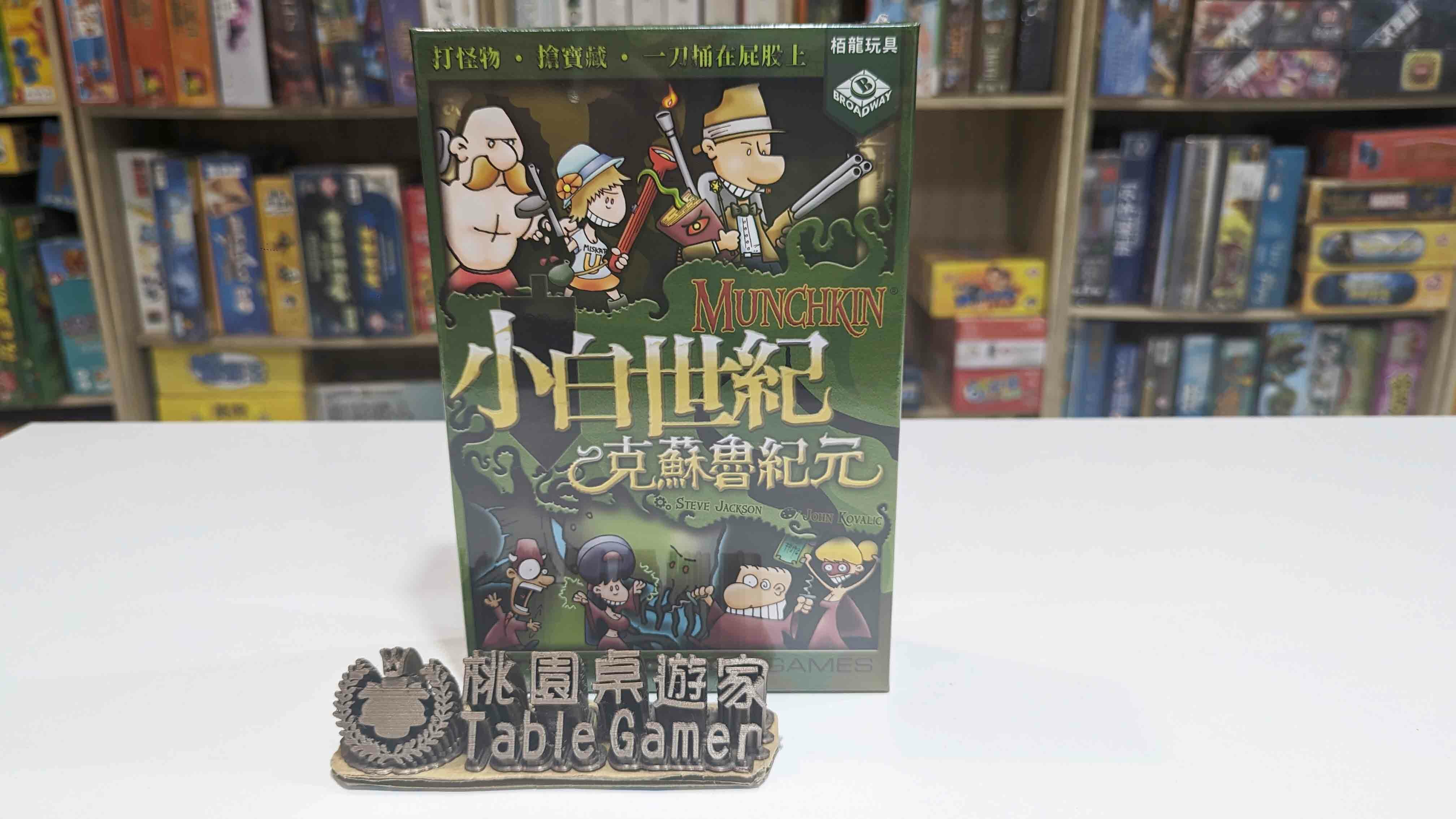 小白世紀 克蘇魯紀元 Munchkin Cthulhu 繁體中文版