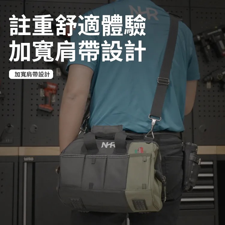 宅水電NHR 12吋工具包 加寬肩帶設計