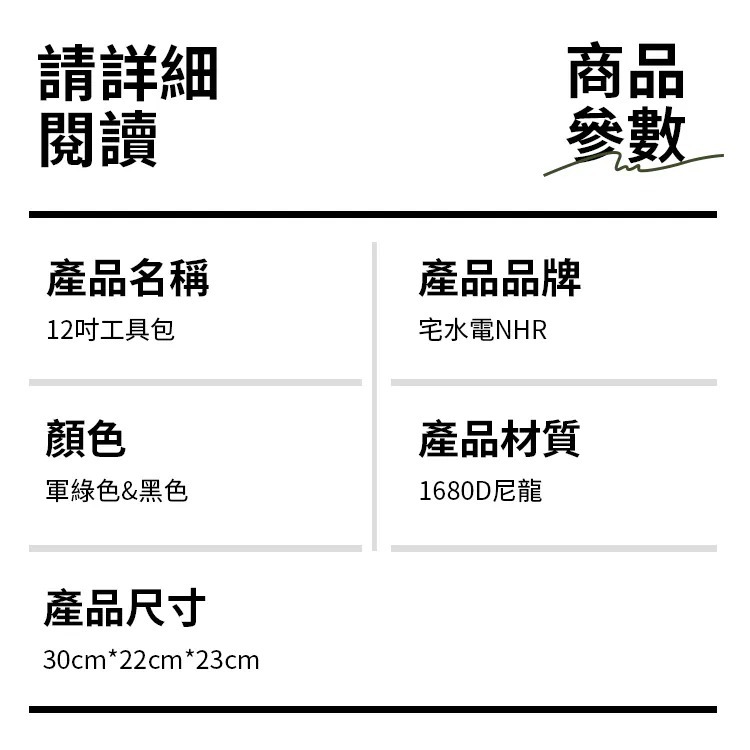 宅水電NHR 12吋工具包 規格參數