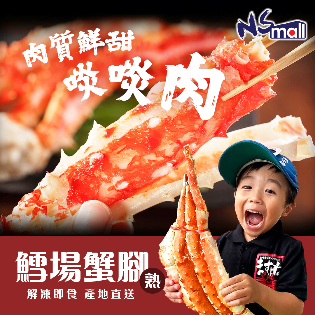 日本鱈場蟹腳 (熟) 約700-800g/份 或 900g-1kg/份 (急凍)
