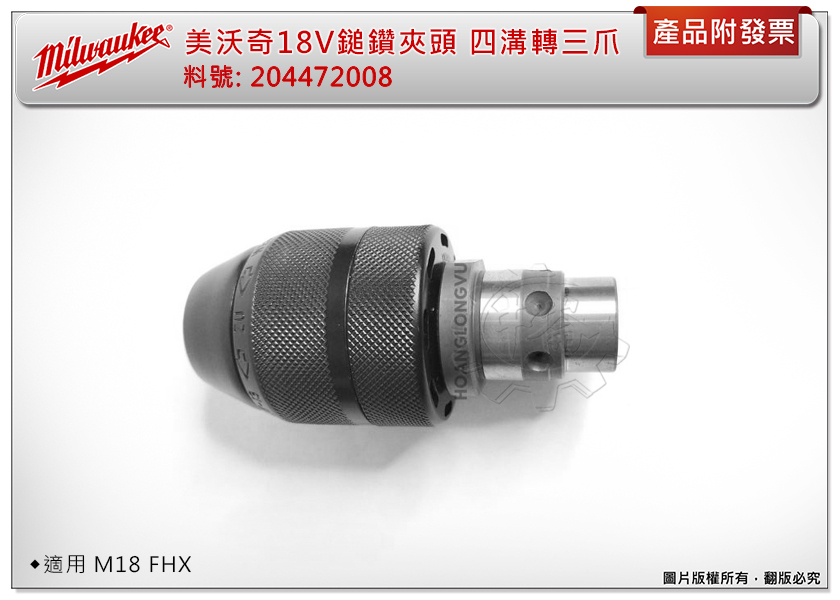 ＊中崙五金【附發票】美沃奇 18V鎚鑽 M18FHX轉換夾頭 204472008 四溝轉三爪轉換頭