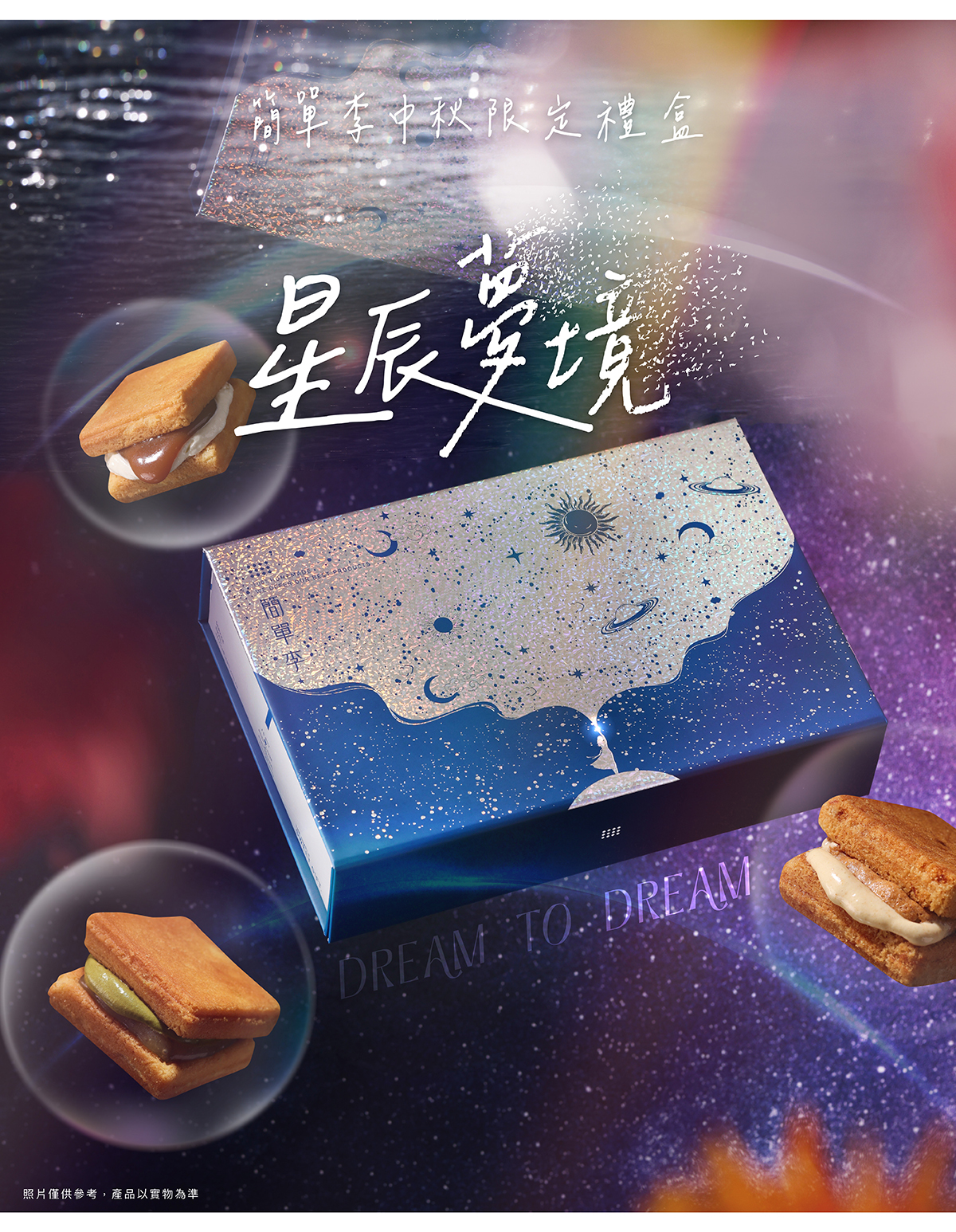 簡單李中秋禮盒，星辰夢境款，中秋限定3種口味