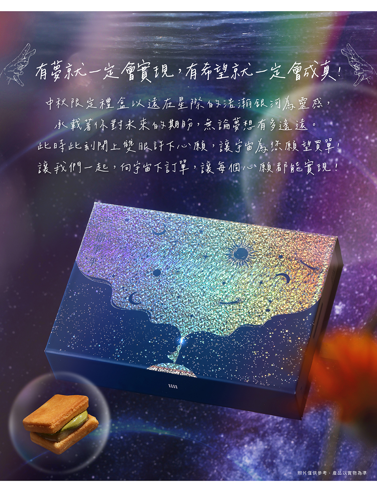 簡單李中秋禮盒，星辰夢境款，以星際的浩瀚銀河為靈感