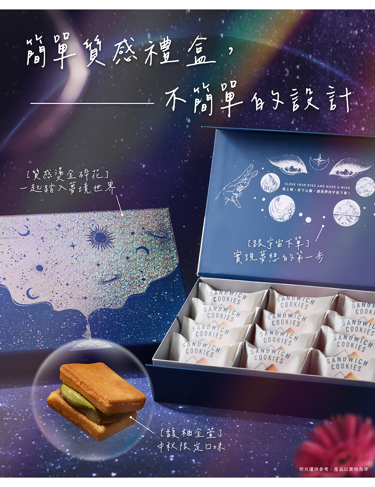 簡單李中秋禮盒，星辰夢境款，馥柚金萱中秋限定口味