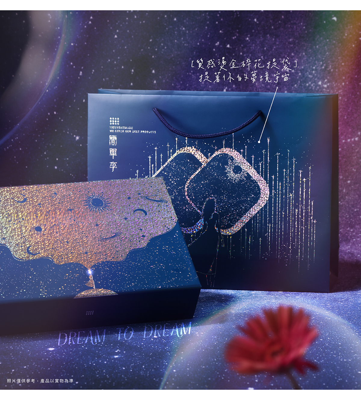 簡單李中秋禮盒，星辰夢境款，質感燙金碎花提袋